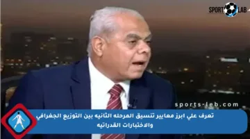 تعرف على أبرز معايير تنسيق المرحلة الثانية بين التوزيع الجغرافي والاختبارات القدراتية